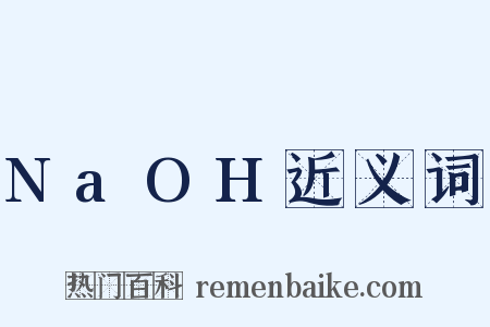NaOH近义词是什么意思的图片